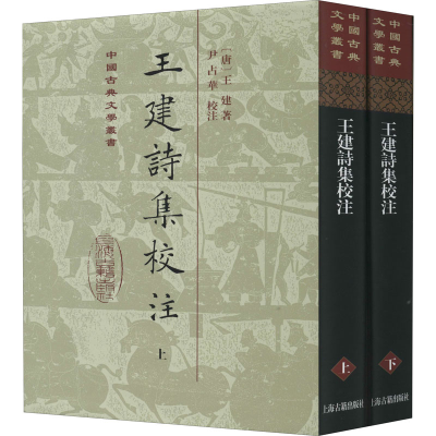 醉染图书王建诗集校注(全2册)9787532595969