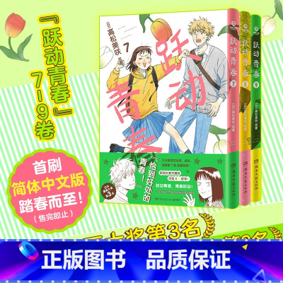 [全3册]跃动青春 7-9 [正版]跃动青春漫画书1-9卷 全套单本 同名动漫2023年4月火热开播高松美咲著校园风言