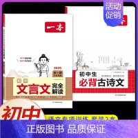 [7-9年级通用] 初中生古诗文+文言文(2本) 初中通用 [正版]2025初中文言文完全解读通人教版初中生必背古诗词和