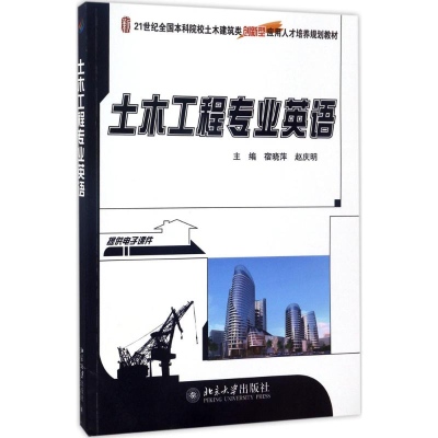 醉染图书土木工程专业英语9787301283172