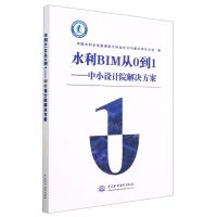 [N]水利BIM从0到1--中小设计院解决方案-9787522613383
