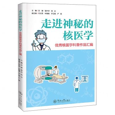 [N]走进神秘的核医学(优秀核医学科普作品汇编)-9787566838087