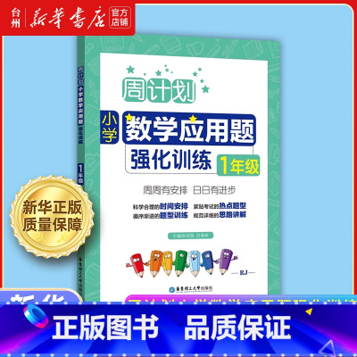 小学数学应用题强化训练.1年级 小学通用 [正版]书店周计划小学数学应用题强化训练1-2-3-4一二三四年级规划解题思路