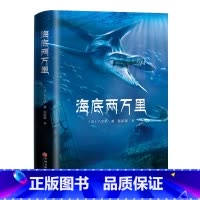 [正版]海底两万里 书原著初中版 七年级下册语文课外阅读 儒勒凡尔纳著世界文学古典名著 8-12岁书班主任故事书