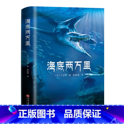[正版]海底两万里 书原著初中版 七年级下册语文课外阅读 儒勒凡尔纳著世界文学古典名著 8-12岁书班主任故事书