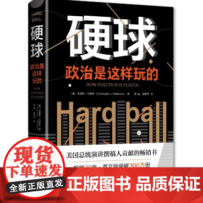 硬球:政治是这样玩的
