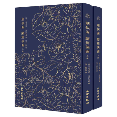 醉染图书奎文萃珍.剑侠图 续剑侠图9787501061914