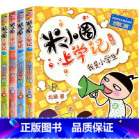 米小圈上学记.一年级[全4册] [正版]米小圈上学记三年级 4册全套课外书阅读 适合8-12岁三四年级的小学生3-6课外
