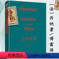 [正版]艺术哲学精装法丹纳傅雷译本一本看懂西方名画艺术史艺术的故事美学书籍艺术欣赏美术绘画理论提升修养美学理论什么是艺