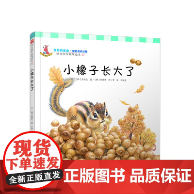 幼儿科学故事绘本.奇妙的生命·树的成长过程 小橡子长大了(07)