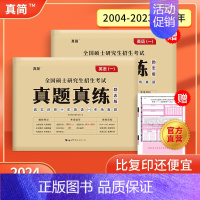 2024版英语(一)真题真练 [正版]赠16样2024考研真相英语一英语二历年真题词汇真题解析24闪过考研英语单词书