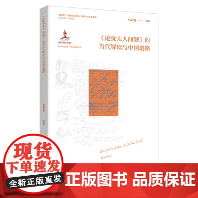 正版《《论犹太人问题 》的当代解读与中国道路》马克思主义经典文本的当代解读与中国道路 张双利编著 哲学、政治