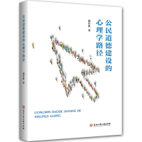 正版新书]公民道德建设的心理学路径魏彩霞9787517834267