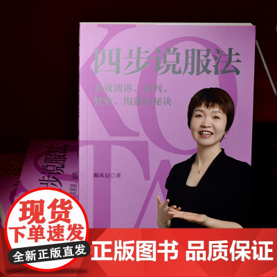 正版 四步说服法 高效演讲 谈判 销售 沟通的秘诀 踢米尼 著 中国法制出版社 9787521627107