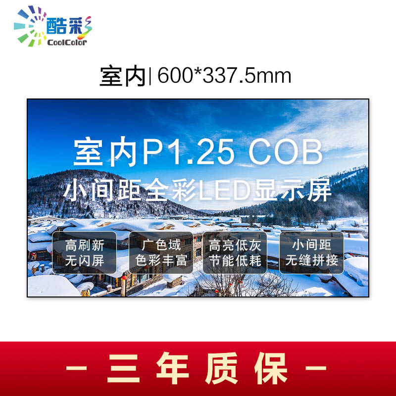 酷彩商显 P1.25室内COB全彩led显示屏广告屏 1平方 CXC-P1.25SNJWX 箱体拼接 项目定制方案