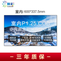 酷彩商显 P1.25室内COB全彩led显示屏广告屏 1平方 CXC-P1.25SNJWX 箱体拼接 项目定制方案