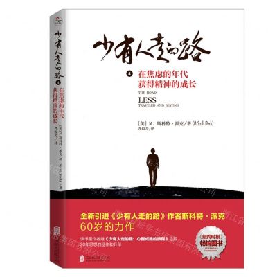[N]少有人走的路(4在焦虑的年代获得精神的成长)-9787559641489