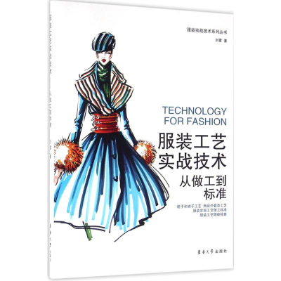 [M]服装工艺实战技术-9787566910783