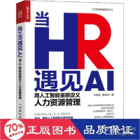 正版新书]当hr遇见ai 用人工智能重新定义人力资源管理 人力资源