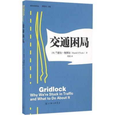 交通困局/城市政策译丛