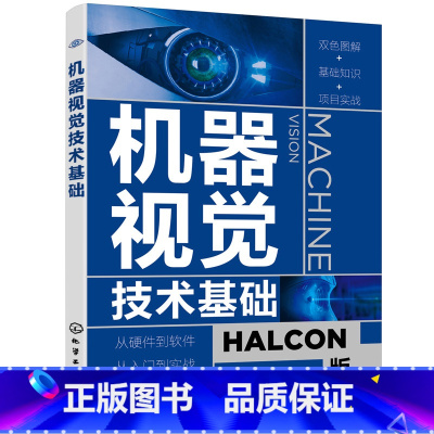 [正版]书籍机器视觉技术基础