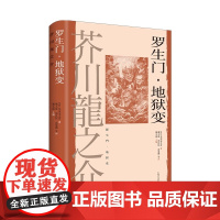 罗生门·地狱变 [日]芥川龙之介著 魏大海/郑民钦/高慧勤等 译 世界文豪代表作 日本短篇小说之神人性之恶正版书籍 上海