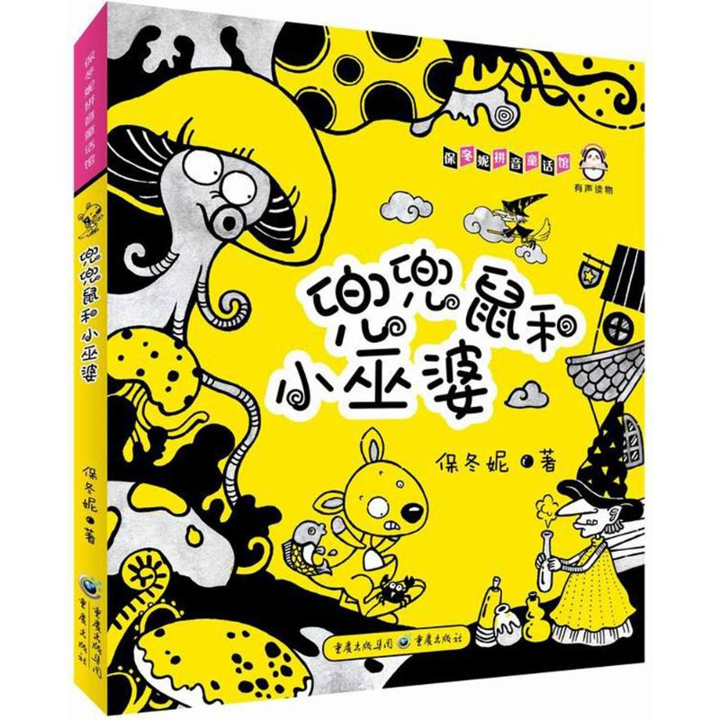 醉染图书兜兜鼠和小巫婆9787229124731
