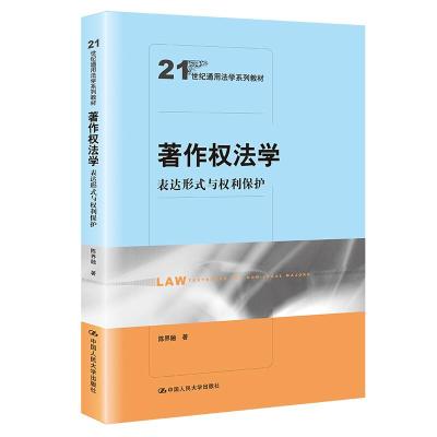 正版新书]著作权法学:表达形式与权利保护(21世纪通用法学系列