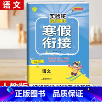 [一年级人教版]语文寒假衔接 小学通用 [正版]2024新实验班寒假衔接一年级二年级四五六三年级上册下册小学语文数学英语