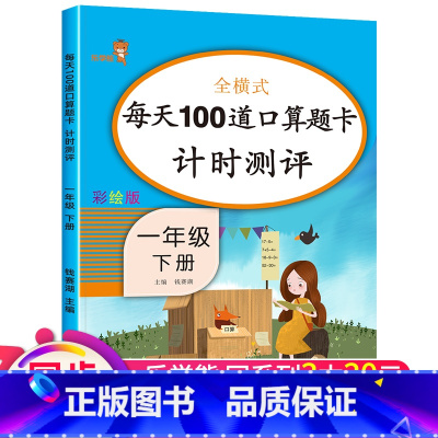 [正版]3本30元一年级下册口算题卡每天100道数学人教版 1下学期一百以内加减法同步练习册20以内退位减法专项训练口