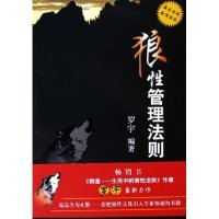 正版新书]狼性管理法则罗宇9787502827304