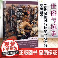 世俗与抗争:18世纪俄国乌拉尔劳动者的思想演变 鲁多尔夫·戈尔曼诺维奇·皮霍亚 著 俄国史译丛 社科文献 9787522