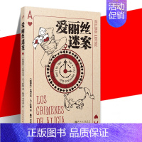 [正版] 爱丽丝迷案 侦探推理小说书籍 童话作品与数理逻辑推理 具有情感内涵的智力解谜小说书 肮脏的谋杀和纯粹的数学