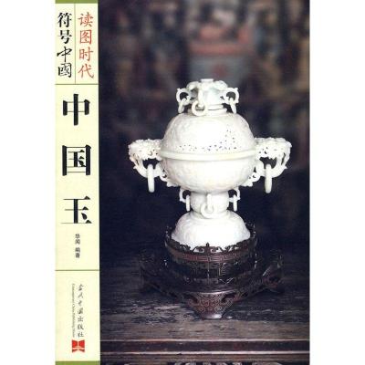 正版新书]中国玉华闻9787801707734