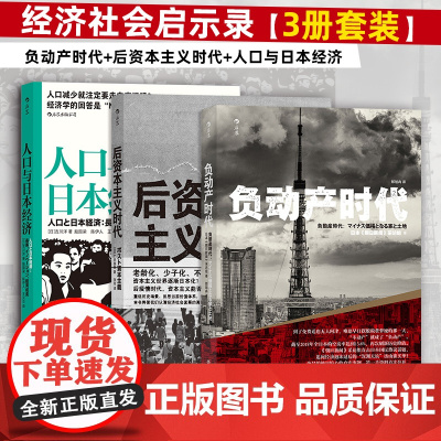 经济社会启示录3册套装:负动产时代+后资本主义时代+人口与日本经济朝日新闻采访组 中国纺织出版社 后浪正版书籍经济学必备