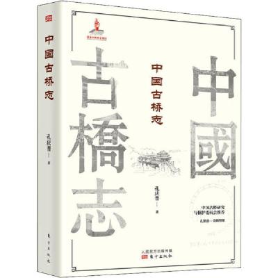 正版新书]中国古桥志(全2册)孔庆普9787520713580
