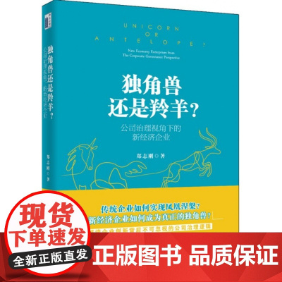 独角兽还是羚羊(公司治理视角下的新经济企业)(精)
