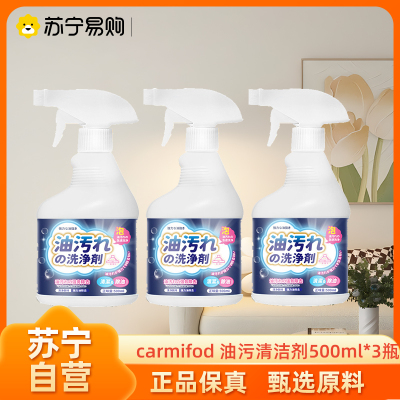 carmifod 油污清洁剂500ml*3瓶厨房浴室卫生间去油污重油污清洁剂抽油烟机清洗剂家用喷雾