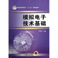 正版新书]模拟电子技术基础/艾延宝艾延宝9787111399964