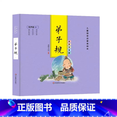 [精装彩图注音]弟子规 [正版]精装儿童国学启蒙美绘本 有声版 全彩注音版(全6册) 千字文论语弟子规三字经唐诗成语古典