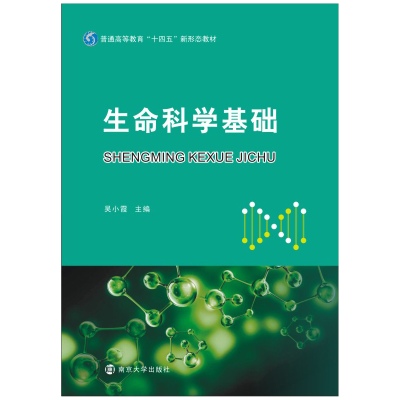 [M]生命科学基础-9787305247033