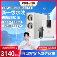 安吉尔家用净水器母婴直饮机纯水直饮式净水机5年长效RO反渗透厨下式过滤器玉龙Pro1000GSE+前置+管线机三件套