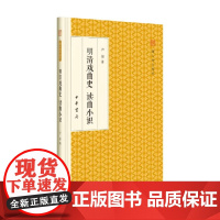明清戏曲史 读曲小识 跟大师学国学 卢前 著 国学