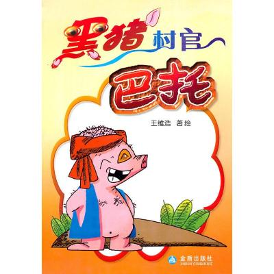 [M]黑猪村官巴托-9787508263663