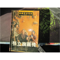 正版新书]张立旗画传刘大吉 雷洪声9787503418068