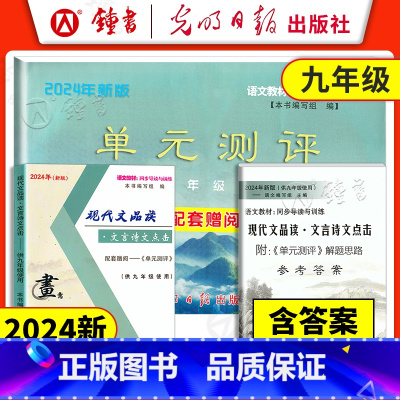 [3册]9年级 品读点击+试卷+答案(-2024秋) 初中通用 [正版]2024新版 现代文品读文言诗文点击 六七八