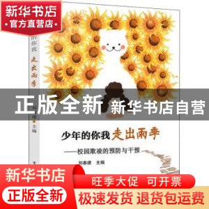 正版 少年的你我 走出雨季:校园欺凌的预防与干预 刘春建 电子工