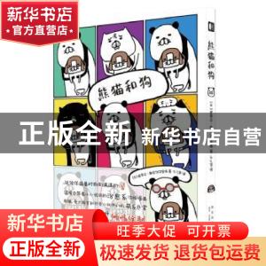 正版 熊猫和狗 史蒂文·斯皮尔汉堡嗝 新星出版社 9787513337090