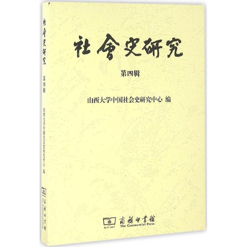 社会史研究(第四辑)