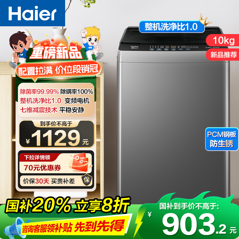 海尔(Haier)10公斤 变频 全自动 波轮洗衣机 1.0洗净比 纳米微泡净 除菌除螨 XQB100-BZ20B0